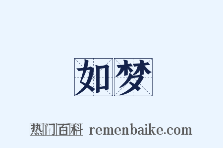 如梦是什么意思的图片